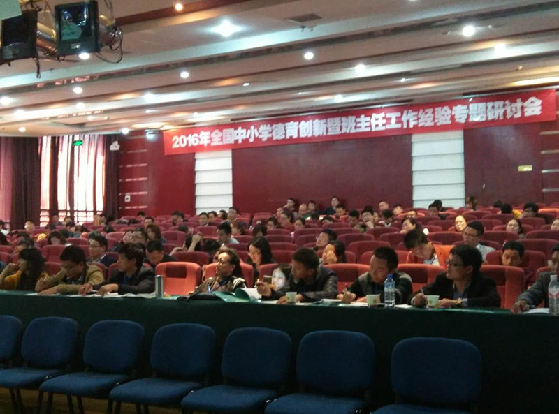 2016年全國中小學德育創新暨班主任工作經驗專題研討會