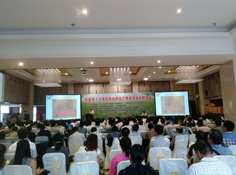 全國第十六屆水稻優質高產理論與技術研討會