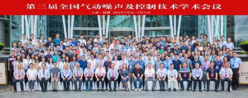 第三屆全國氣動噪出及控制技術(shù)學(xué)術(shù)會議