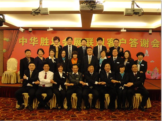 中華勝地會展聯盟客戶答謝會
