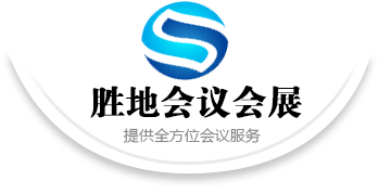 什么是會議公司？