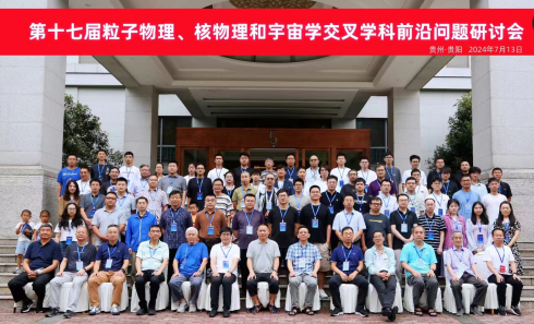 第十七屆粒子物理、核物理和宇宙學(xué)交叉學(xué)科前沿問題研討會